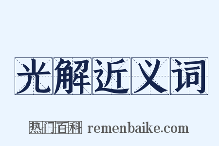 光解近义词是什么意思的图片